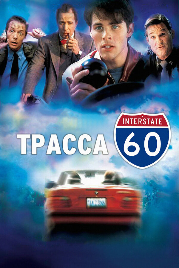  Трасса 60 смотреть онлайн (2001) 